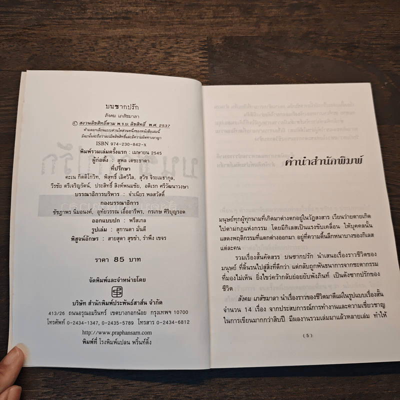 บนซากปรัก - สังคม เภสัชมาลา