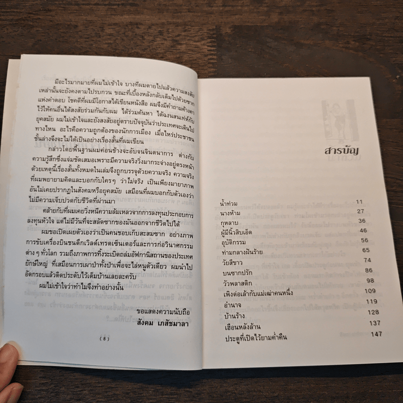 บนซากปรัก - สังคม เภสัชมาลา