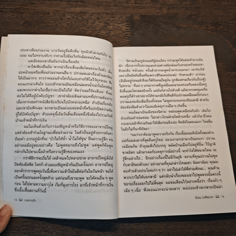 บนซากปรัก - สังคม เภสัชมาลา