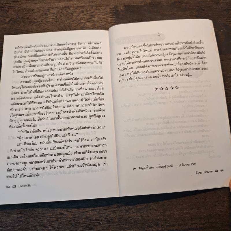 บนซากปรัก - สังคม เภสัชมาลา