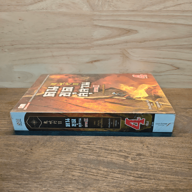 คนขุดสุสาน ภาค 2 เล่ม 4 ตอน ตำนานสุสานตี้เซียน - Tian Xia Ba Chang (เทียนเซี่ยปาชั่ง)