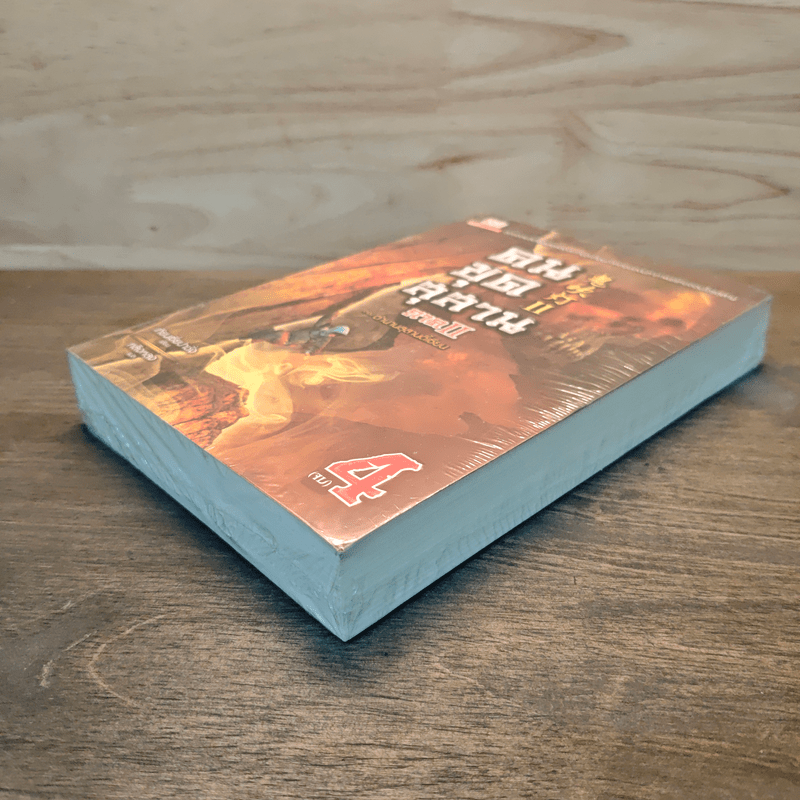 คนขุดสุสาน ภาค 2 เล่ม 4 ตอน ตำนานสุสานตี้เซียน - Tian Xia Ba Chang (เทียนเซี่ยปาชั่ง)