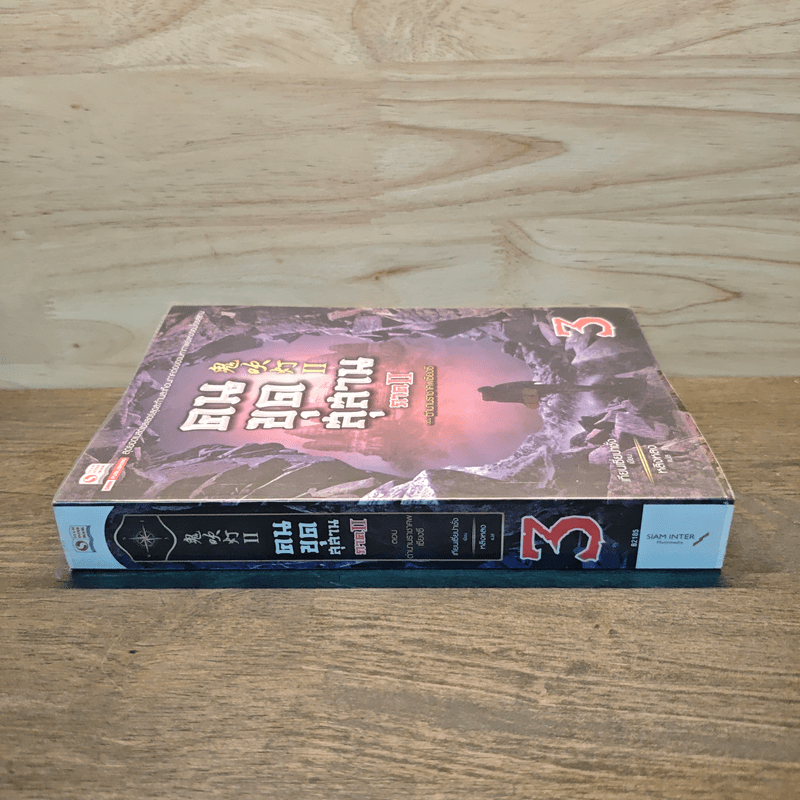 คนขุดสุสาน ภาค 2 เล่ม 3 ตอน ตำนานราชาศพเซียงซี - Tian Xia Ba Chang (เทียนเซี่ยปาชั่ง)