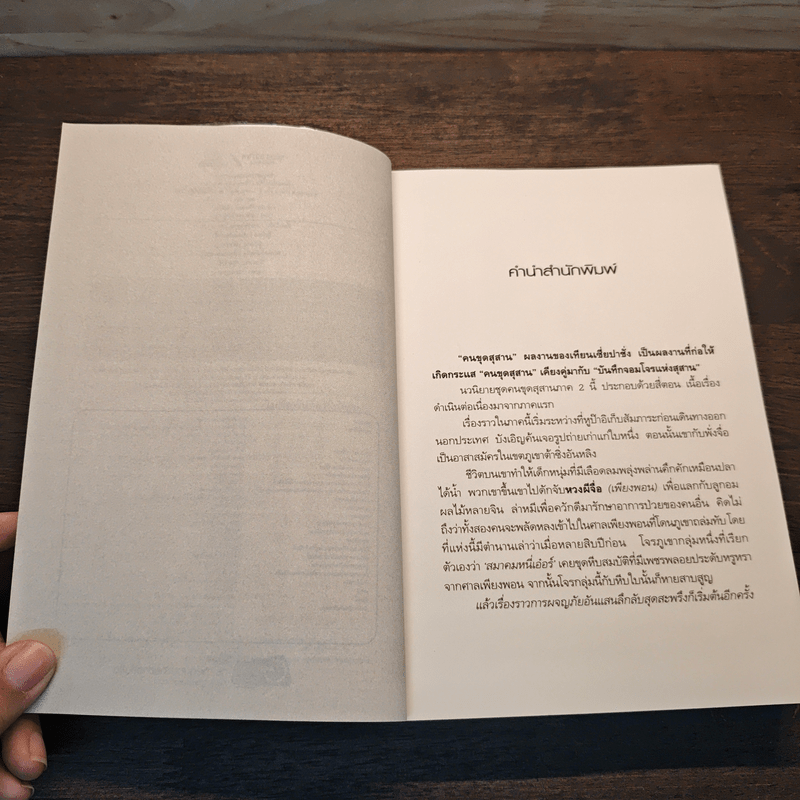 คนขุดสุสาน ภาค 2 เล่ม 3 ตอน ตำนานราชาศพเซียงซี - Tian Xia Ba Chang (เทียนเซี่ยปาชั่ง)