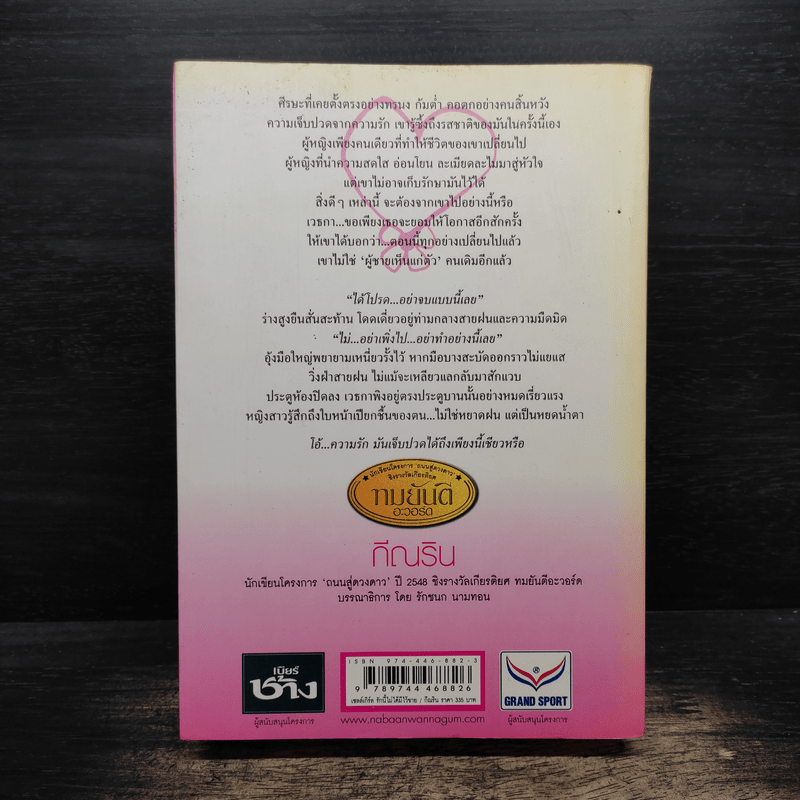 เซลล์เกิร์ล รักนี้ไม่ได้มีไว้ขาย - กีณริน