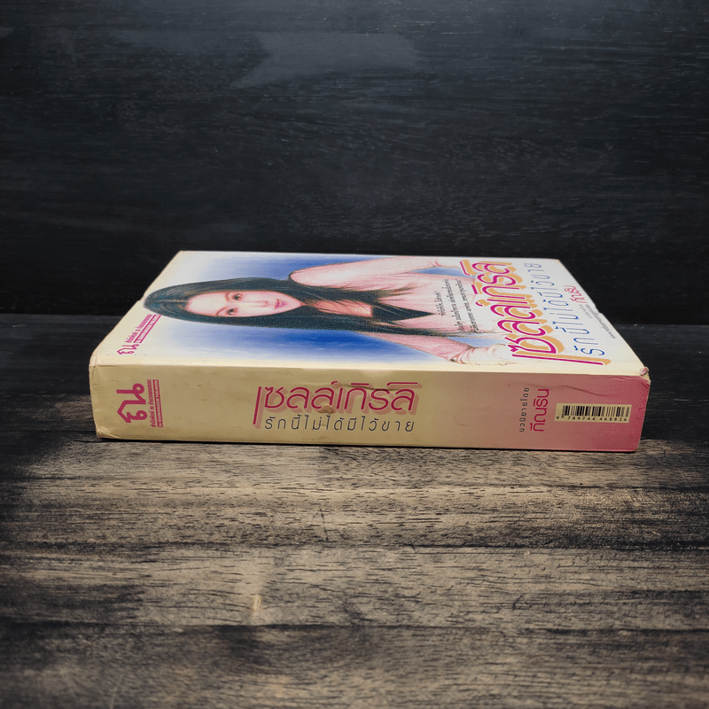 เซลล์เกิร์ล รักนี้ไม่ได้มีไว้ขาย - กีณริน