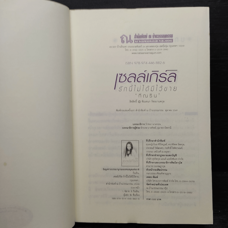 เซลล์เกิร์ล รักนี้ไม่ได้มีไว้ขาย - กีณริน