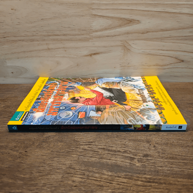 การ์ตูนเทิดไท้องค์ราชันย์ รัชกาลที่ 9 เล่ม 2 เพื่อประโยชน์สุขแห่งมหาชนชาวสยาม พ.ศ. 2514 - 2535 - สละ นาคบำรุง