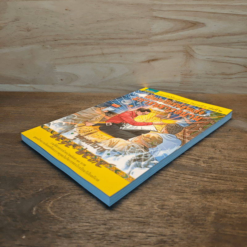 การ์ตูนเทิดไท้องค์ราชันย์ รัชกาลที่ 9 เล่ม 2 เพื่อประโยชน์สุขแห่งมหาชนชาวสยาม พ.ศ. 2514 - 2535 - สละ นาคบำรุง