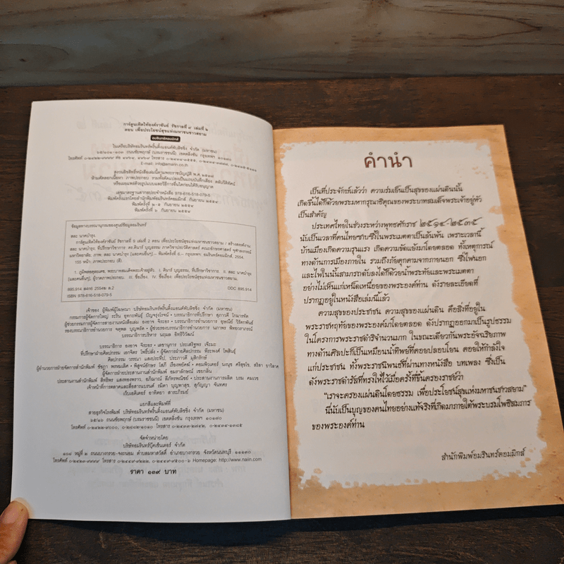 การ์ตูนเทิดไท้องค์ราชันย์ รัชกาลที่ 9 เล่ม 2 เพื่อประโยชน์สุขแห่งมหาชนชาวสยาม พ.ศ. 2514 - 2535 - สละ นาคบำรุง