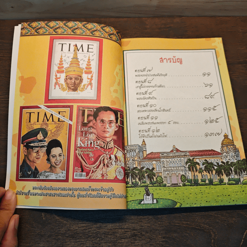 การ์ตูนเทิดไท้องค์ราชันย์ รัชกาลที่ 9 เล่ม 2 เพื่อประโยชน์สุขแห่งมหาชนชาวสยาม พ.ศ. 2514 - 2535 - สละ นาคบำรุง