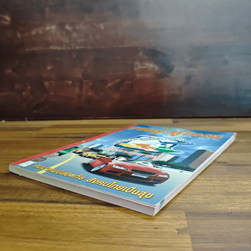 รอบรู้...คู่ถนน 2553 ปีแห่งความปลอดภัย