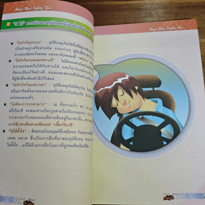 รอบรู้...คู่ถนน 2553 ปีแห่งความปลอดภัย