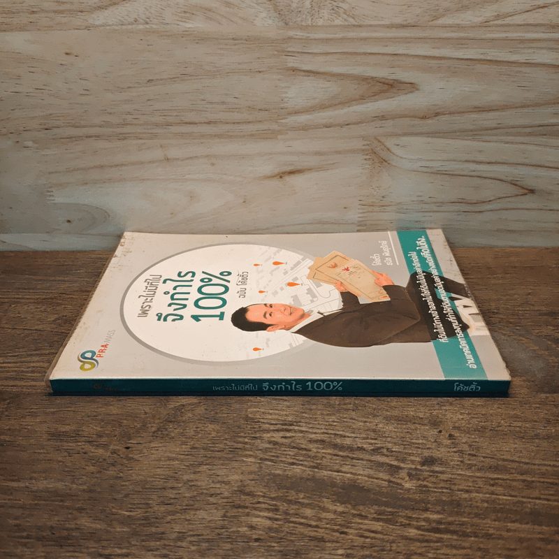 เพราะไม่มีที่ไปจึงกำไร 100% - โค้ชตั้ว ธนิช พันธุรักษ์