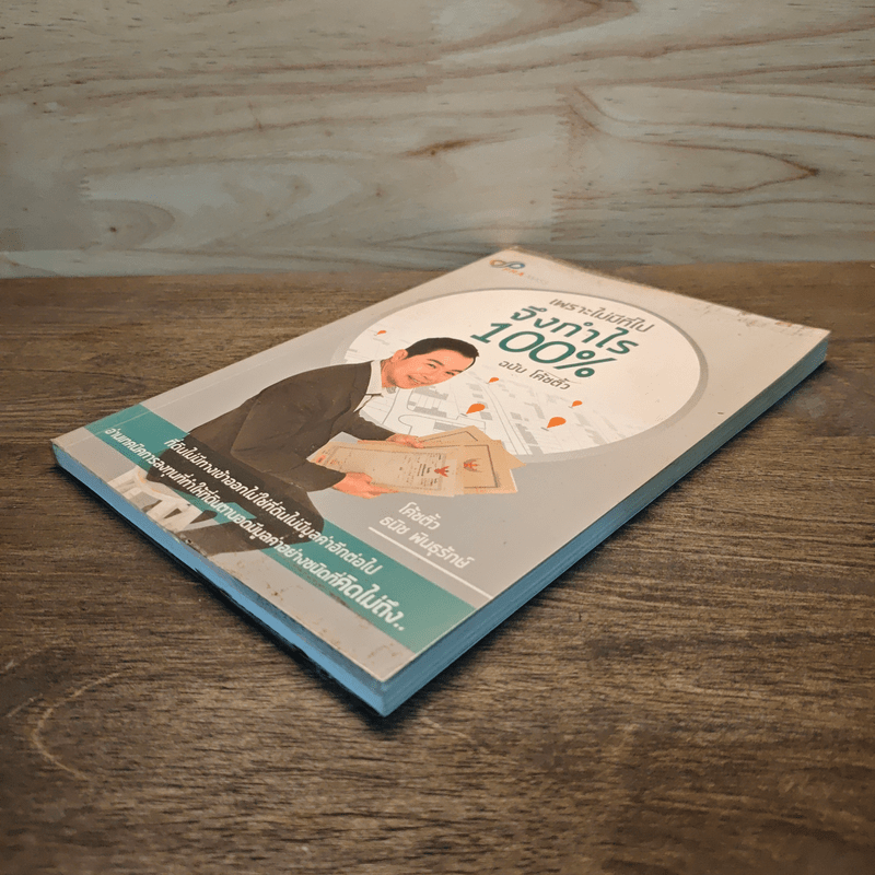 เพราะไม่มีที่ไปจึงกำไร 100% - โค้ชตั้ว ธนิช พันธุรักษ์