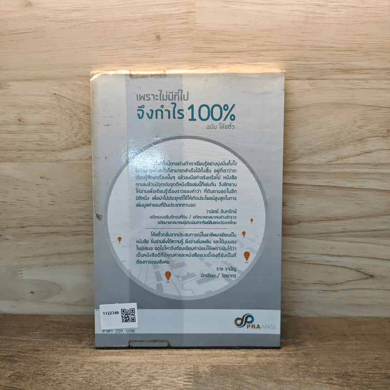 เพราะไม่มีที่ไปจึงกำไร 100% - โค้ชตั้ว ธนิช พันธุรักษ์