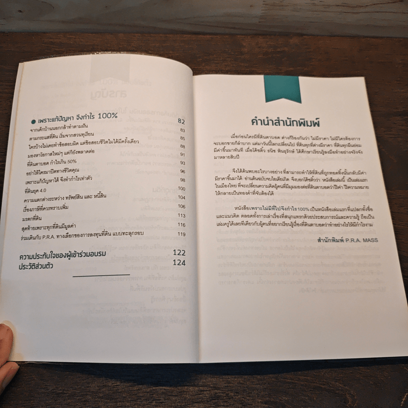 เพราะไม่มีที่ไปจึงกำไร 100% - โค้ชตั้ว ธนิช พันธุรักษ์