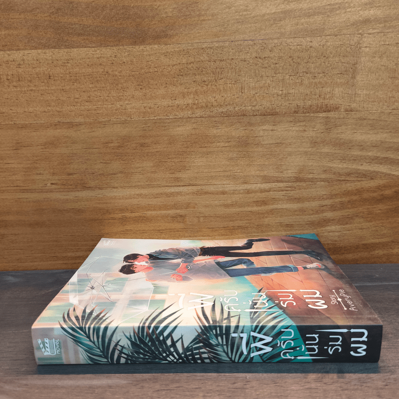 นิยายวาย พี่ครับนั่นร่มผม - AveryPie