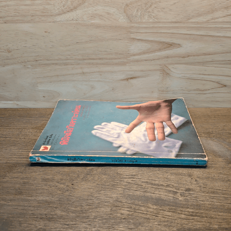 พินิจมือ วิเคราะห์คน Hand Analysis - Myrah Lawrance