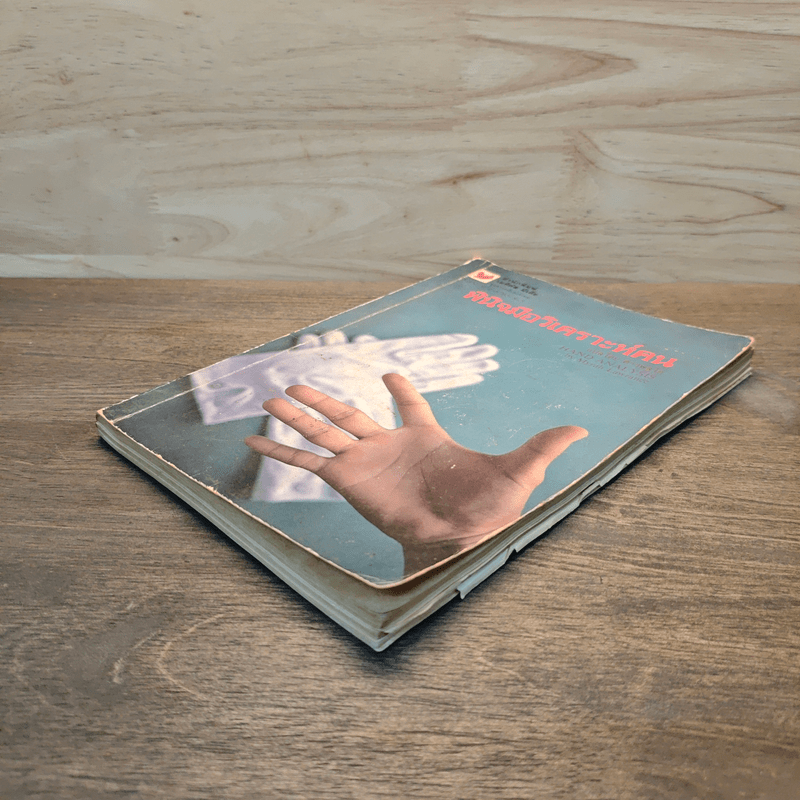 พินิจมือ วิเคราะห์คน Hand Analysis - Myrah Lawrance