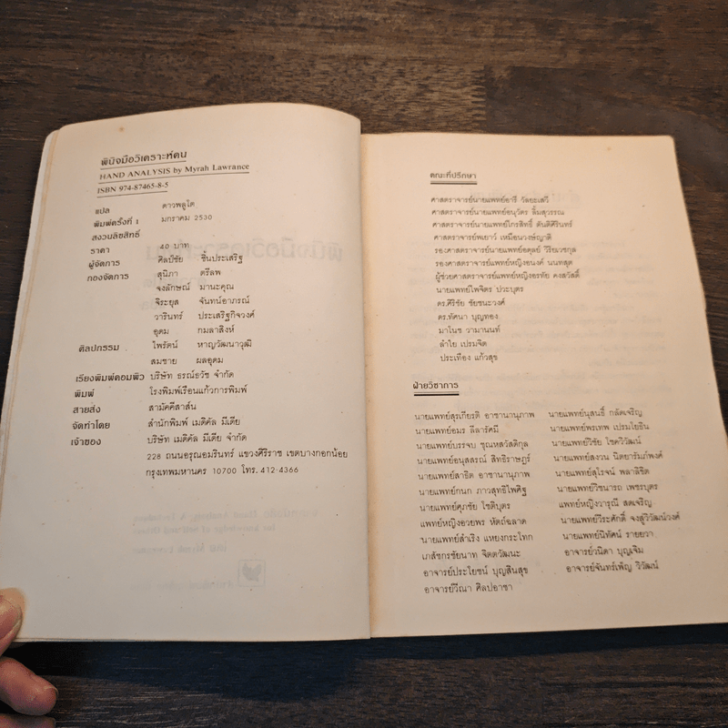 พินิจมือ วิเคราะห์คน Hand Analysis - Myrah Lawrance