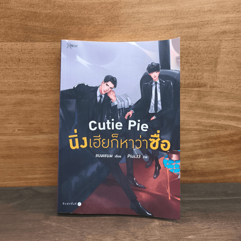 นิยายวาย Cutie Pie นิ่งเฮียก็หาว่าซื่อ - แบมแบม (BamBam)