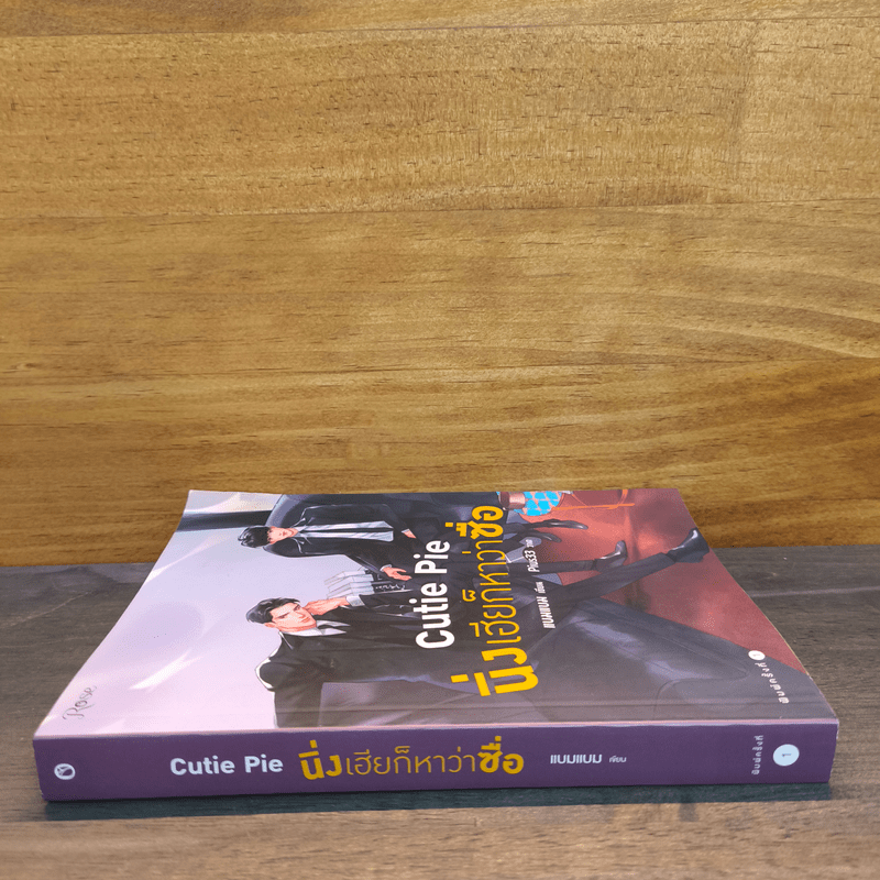 นิยายวาย Cutie Pie นิ่งเฮียก็หาว่าซื่อ - แบมแบม (BamBam)