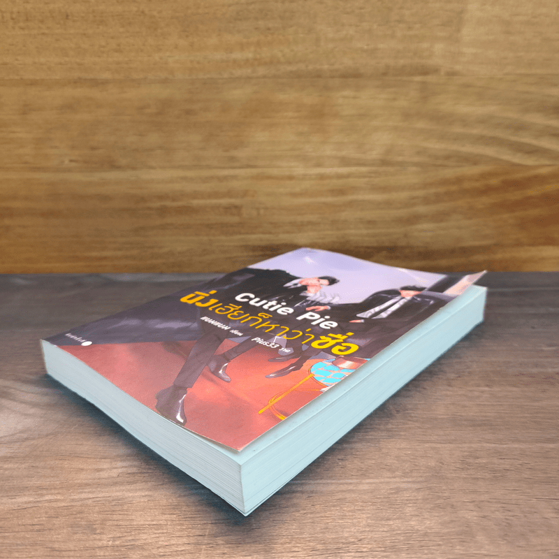 นิยายวาย Cutie Pie นิ่งเฮียก็หาว่าซื่อ - แบมแบม (BamBam)