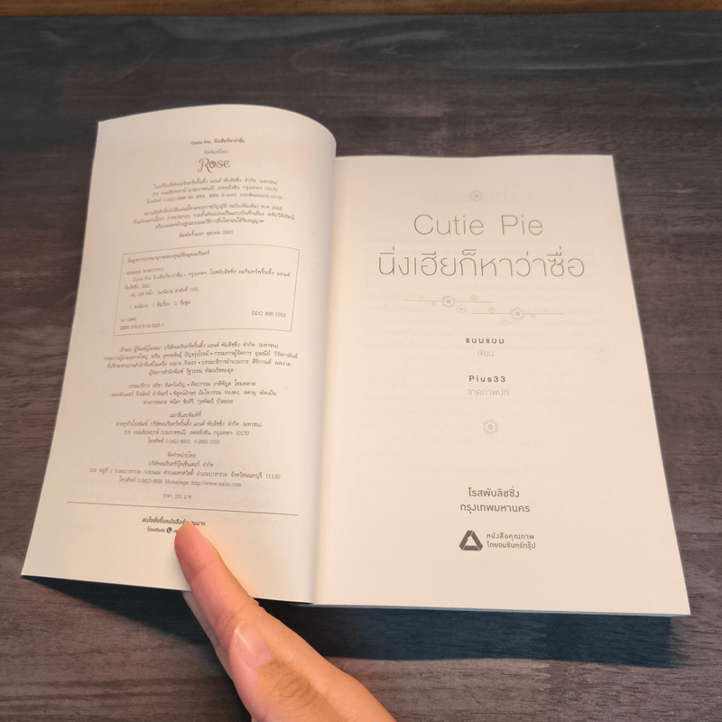 นิยายวาย Cutie Pie นิ่งเฮียก็หาว่าซื่อ - แบมแบม (BamBam)