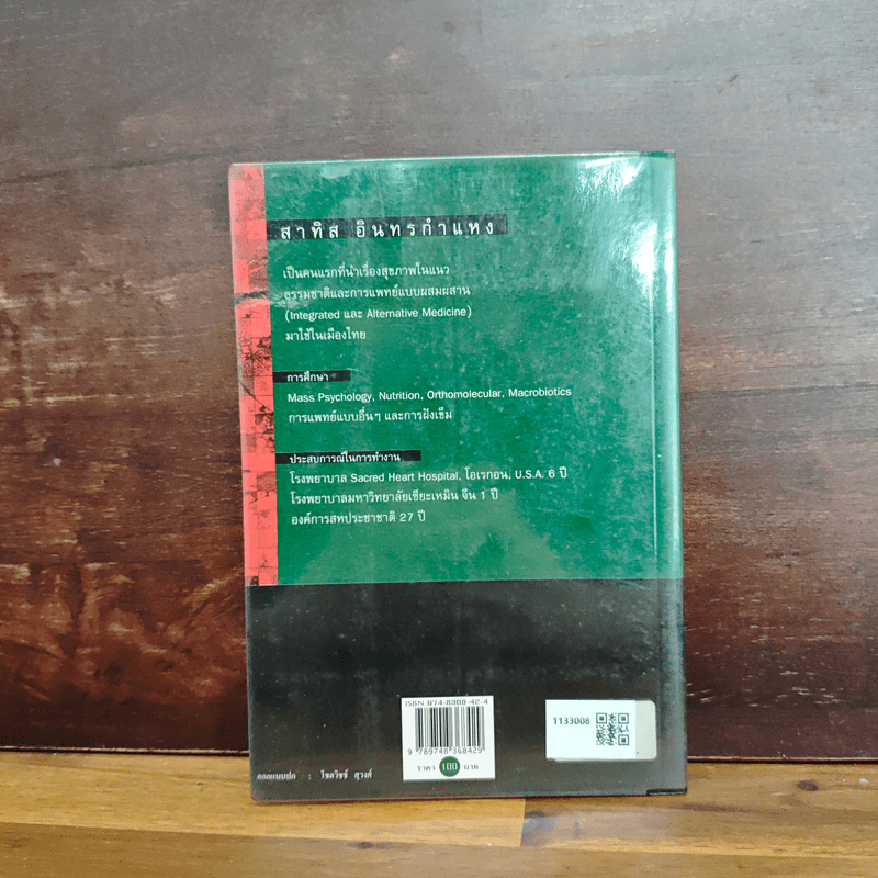 ชีวจิต - สาทิส อินทรกำแหง