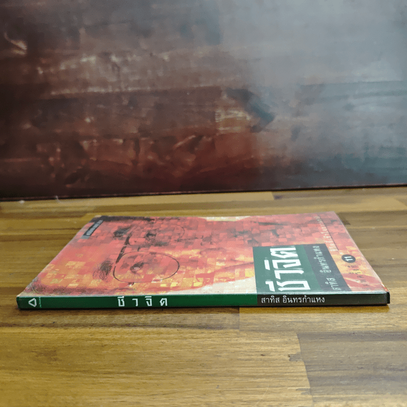 ชีวจิต - สาทิส อินทรกำแหง