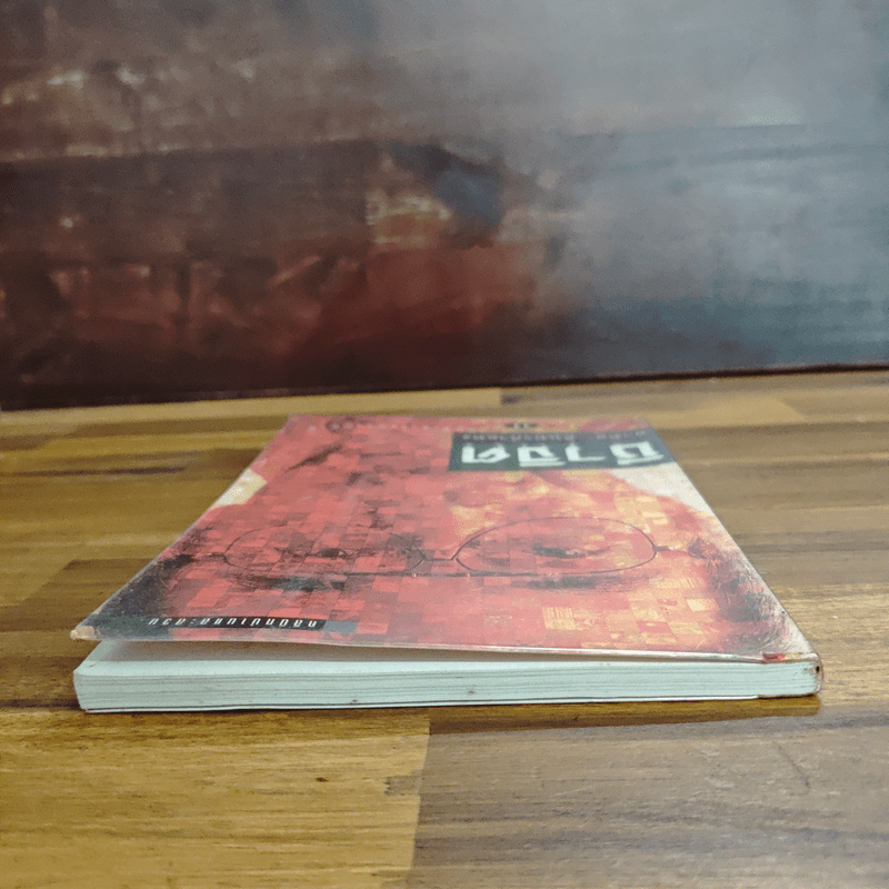 ชีวจิต - สาทิส อินทรกำแหง