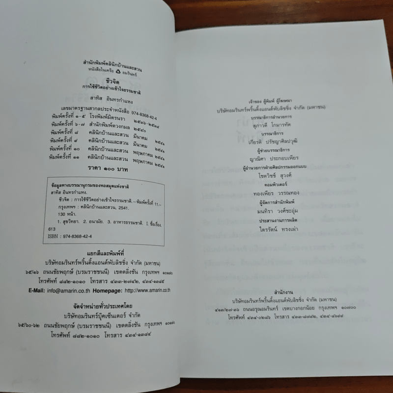 ชีวจิต - สาทิส อินทรกำแหง