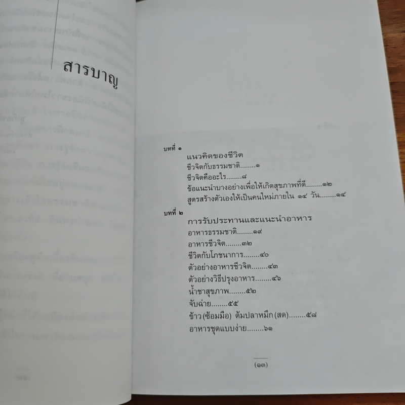 ชีวจิต - สาทิส อินทรกำแหง