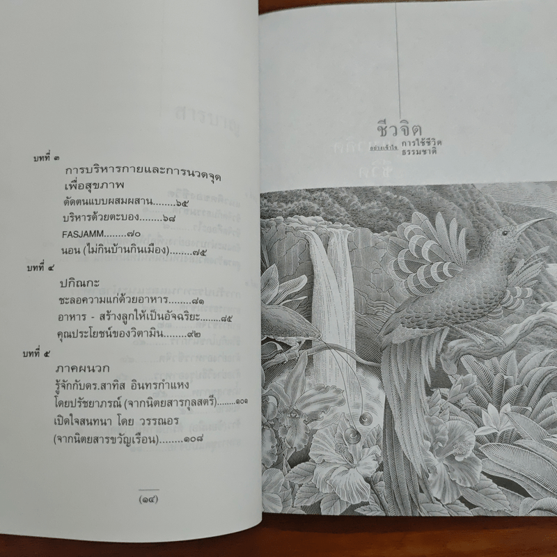 ชีวจิต - สาทิส อินทรกำแหง