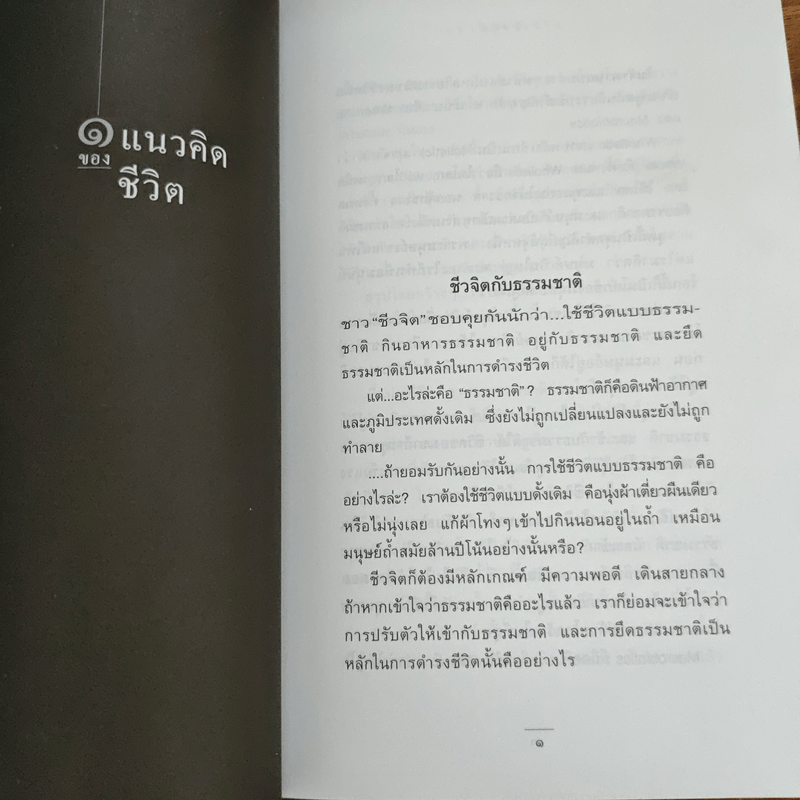 ชีวจิต - สาทิส อินทรกำแหง