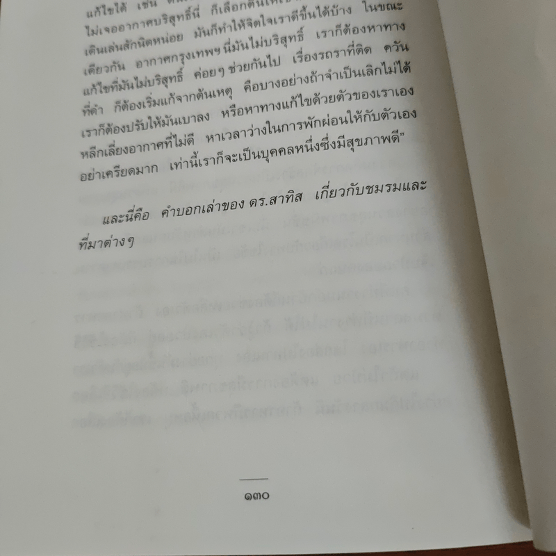 ชีวจิต - สาทิส อินทรกำแหง