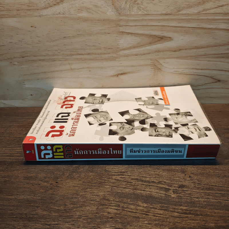 ฉะ แฉ ฉาว นักการเมืองไทย