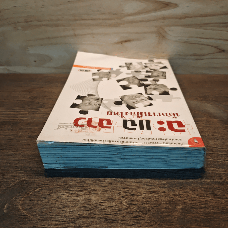 ฉะ แฉ ฉาว นักการเมืองไทย