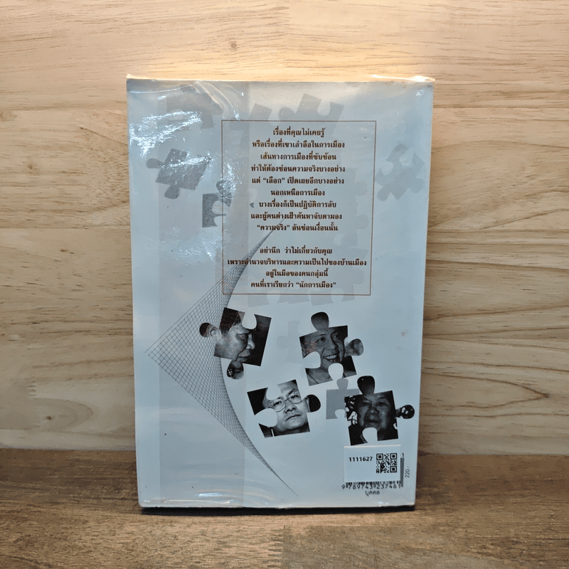 ฉะ แฉ ฉาว นักการเมืองไทย