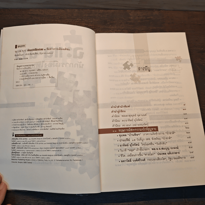 ฉะ แฉ ฉาว นักการเมืองไทย