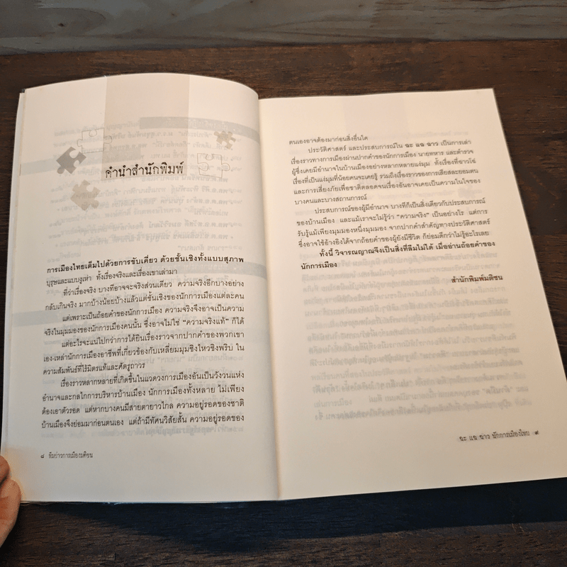 ฉะ แฉ ฉาว นักการเมืองไทย