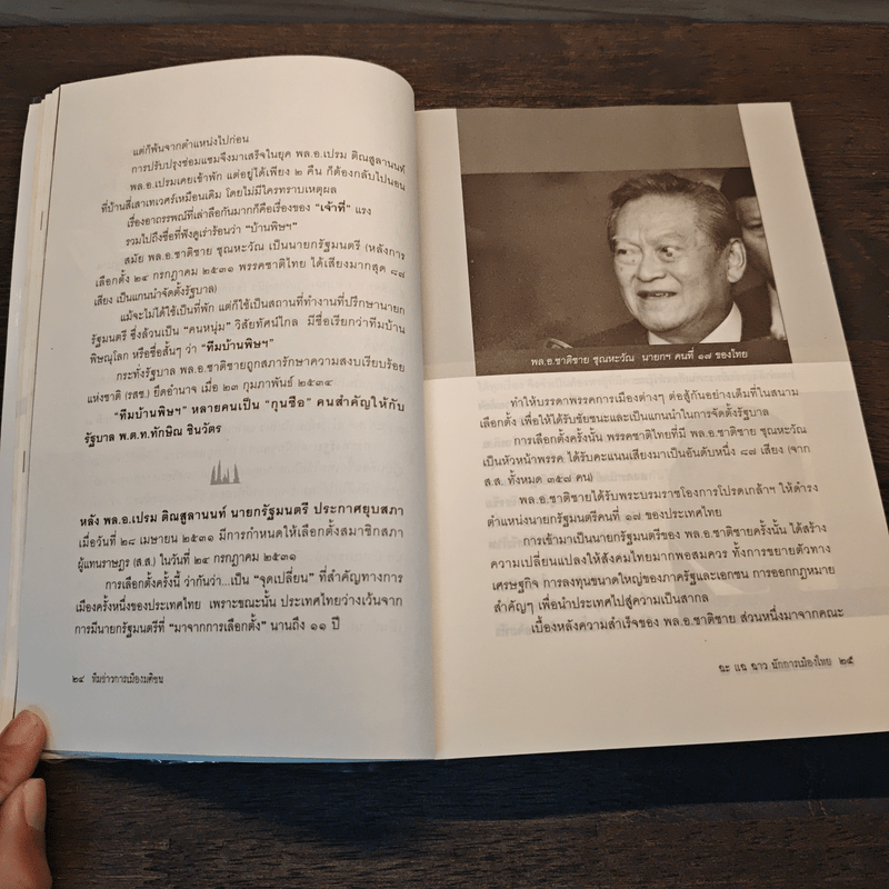 ฉะ แฉ ฉาว นักการเมืองไทย