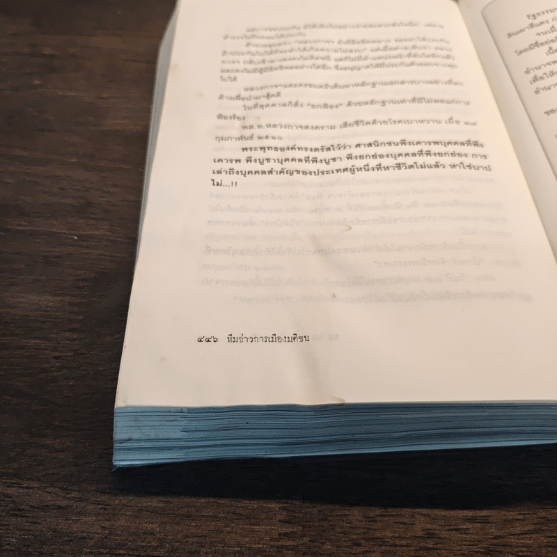 ฉะ แฉ ฉาว นักการเมืองไทย