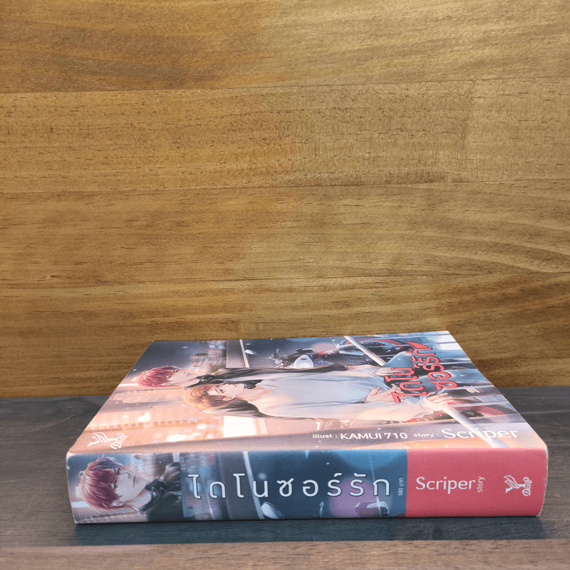 นิยายวาย ไดโนซอร์รัก - Scriper
