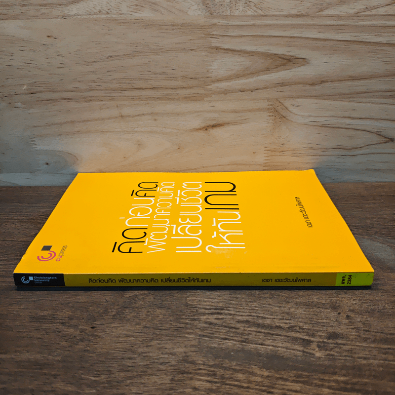 คิดก่อนคิด พัฒนาความคิด เปลี่ยนชีวิตให้ทันเกม - เดชา เดชะวัฒนไพศาล