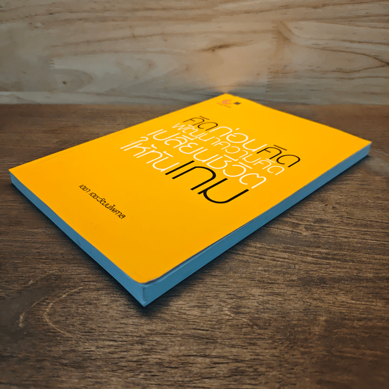 คิดก่อนคิด พัฒนาความคิด เปลี่ยนชีวิตให้ทันเกม - เดชา เดชะวัฒนไพศาล