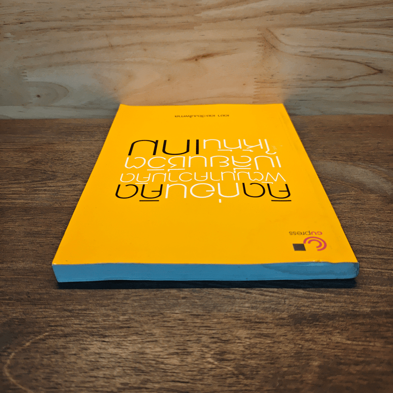 คิดก่อนคิด พัฒนาความคิด เปลี่ยนชีวิตให้ทันเกม - เดชา เดชะวัฒนไพศาล