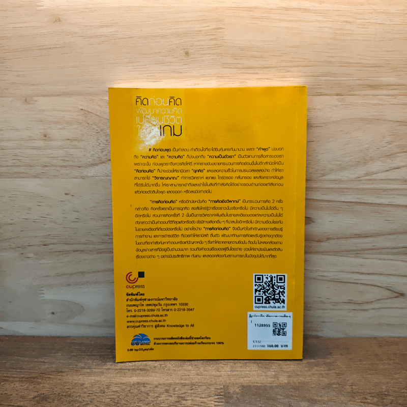 คิดก่อนคิด พัฒนาความคิด เปลี่ยนชีวิตให้ทันเกม - เดชา เดชะวัฒนไพศาล