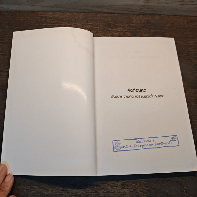 คิดก่อนคิด พัฒนาความคิด เปลี่ยนชีวิตให้ทันเกม - เดชา เดชะวัฒนไพศาล